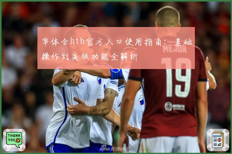 华体会hth官方入口使用指南：基础操作到高级功能全解析