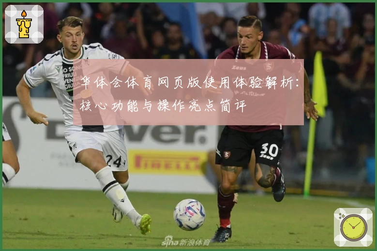 华体会体育网页版使用体验解析：核心功能与操作亮点简评