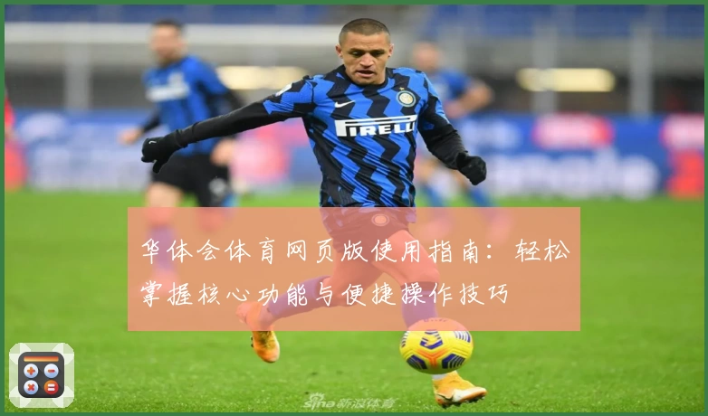 华体会体育网页版使用指南：轻松掌握核心功能与便捷操作技巧