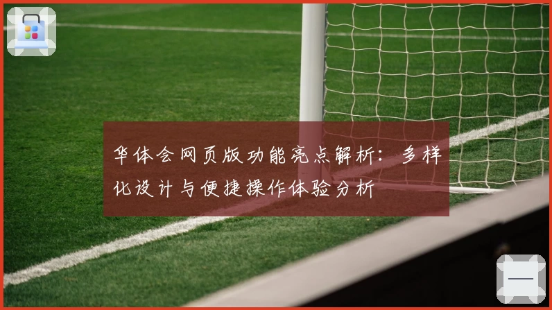 华体会网页版功能亮点解析：多样化设计与便捷操作体验分析