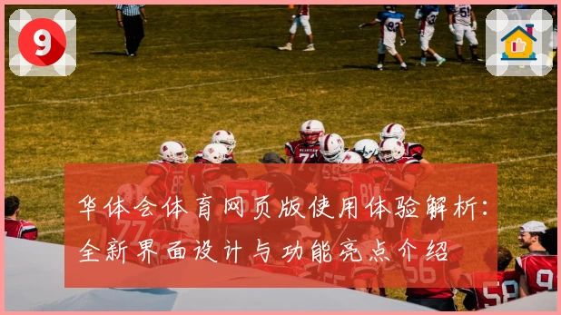 华体会体育网页版使用体验解析：全新界面设计与功能亮点介绍