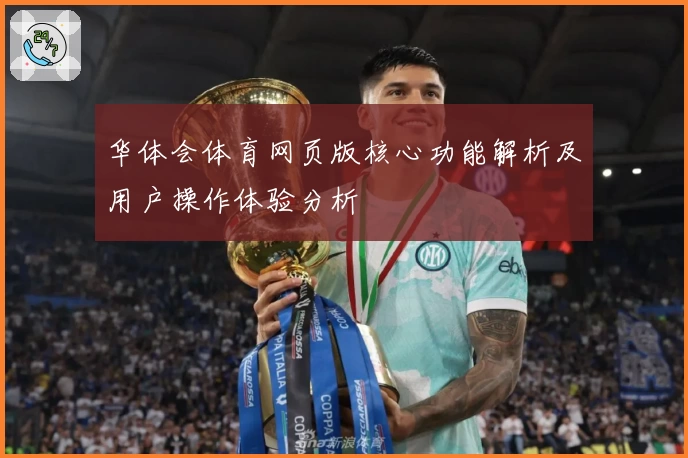 华体会体育网页版核心功能解析及用户操作体验分析