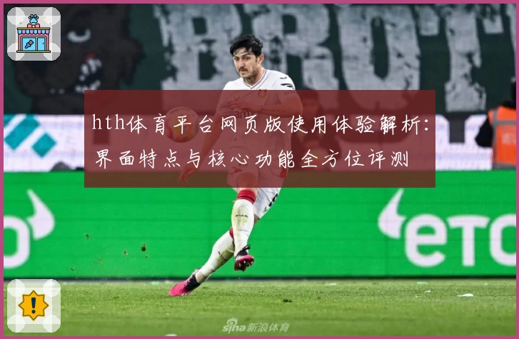 hth体育平台网页版使用体验解析：界面特点与核心功能全方位评测