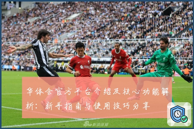 华体会官方平台介绍及核心功能解析：新手指南与使用技巧分享