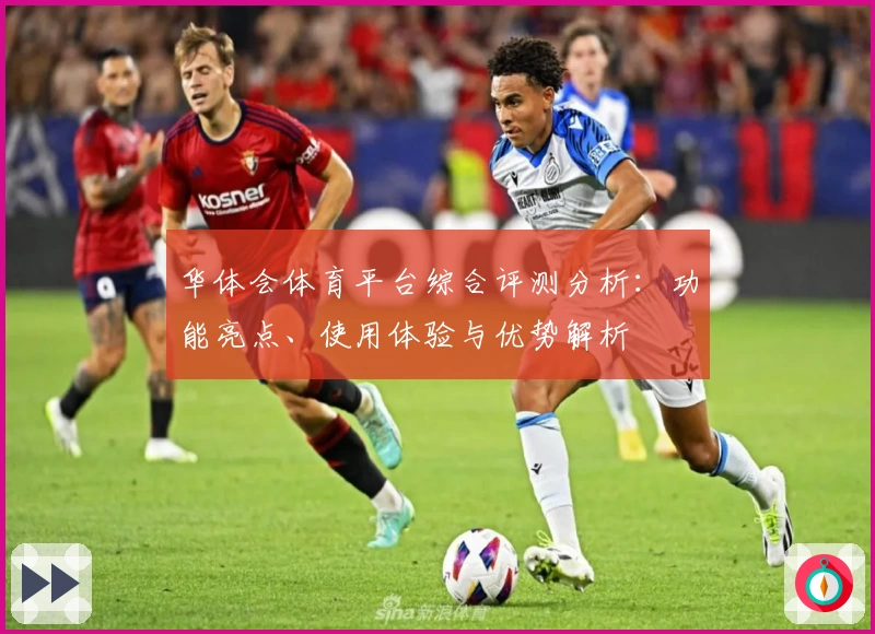 华体会体育平台综合评测分析：功能亮点、使用体验与优势解析