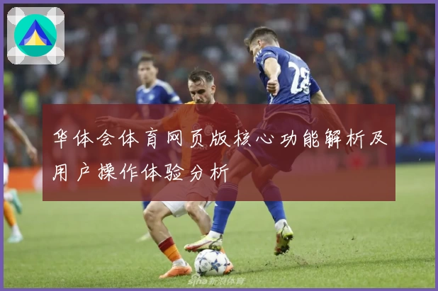 华体会体育网页版核心功能解析及用户操作体验分析