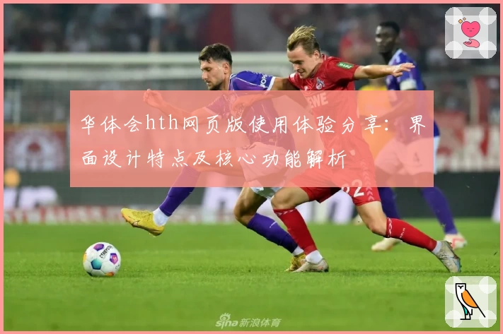 华体会hth网页版使用体验分享：界面设计特点及核心功能解析